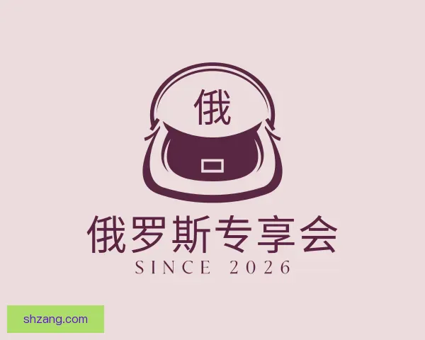 知道俄罗斯专享会